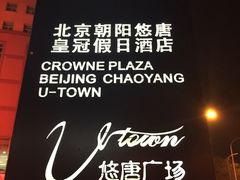 -北京朝阳悠唐皇冠假日酒店