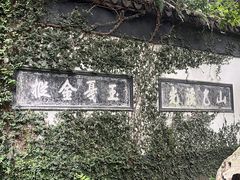 -惠山古镇·寄畅园