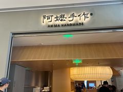 -阿嬷手作(成都万象城店)