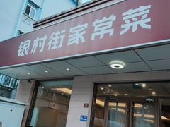 -银村街家常菜·早点·粥饼(北线阁店)