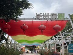 -长洲岛都市农业公园
