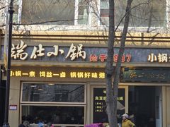 -端仕小锅(文林街店)