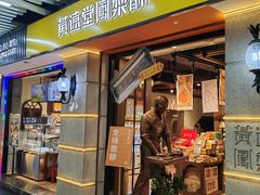 -黄远堂凤梨酥·伴手礼(中山路六店)