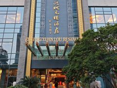 -宁波状元楼酒店(和义路店)