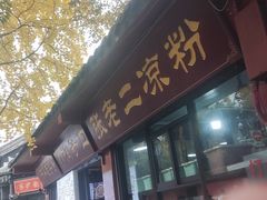 -洞子口张老二凉粉(文殊院店)