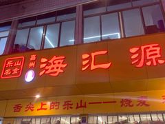 -海汇源老烧麦店(东大街总店)