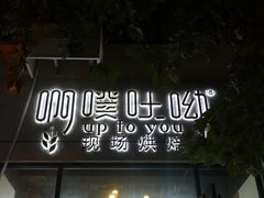门面-啊噗吐呦现场烘焙(麦凯乐店)