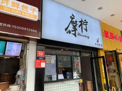 门面-摩柠手作茶室(国贸店)
