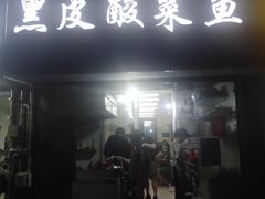 门面-黑皮酸菜鱼(三山街店)