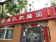 门面-陈记肥肠面馆