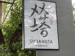 -老客满蛋饼(双塔市集店)