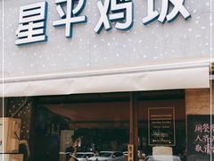 门面-星平鸡饭·粤菜小炒(印象城旗舰店)