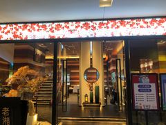 门面-老湘亲·品鉴湘菜(蔡塘爱琴海店)