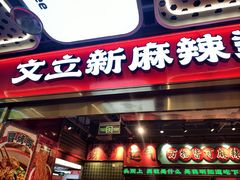 -文立新麻辣烫(合生汇21街区店)