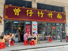 -曾仔竹升面