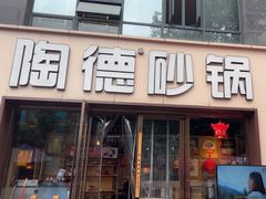 -陶德砂锅(蜀汉路店)