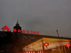 -听松楼·花园酒店·自助餐厅(红梅公园店)