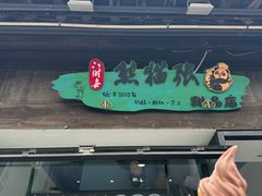 -六时安·熊猫张甜品店(东关街店)