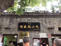 -增盛魁小吃店