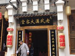 -老武汉大客堂(百瑞景店)