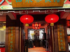 -山水茶艺馆·点心粤菜·30年老字号