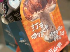 -芸山季·云南野生菌火锅(人民广场来福士店)