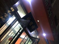 门面-福顺祥大盘鸡(临潼店)