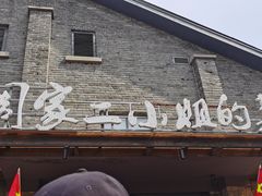 -周家二小姐的菜(西津渡店)