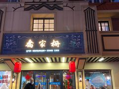 门面-乔家栅(襄阳南路店)