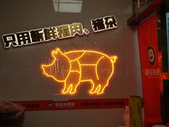 -俏张飞杀猪粉(时尚天河店)