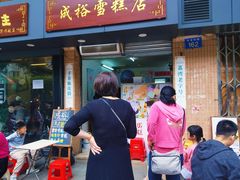 -成裕雪糕店(士多店)