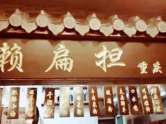 门面-赖扁担重庆小面(友谊路店)