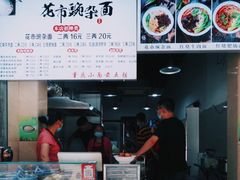 -花市豌杂面(民生路店)