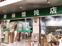 -绿杨馄饨店(上塘街店)