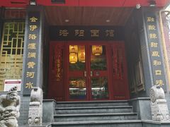 -洛阳面馆(红专路店)