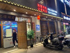 门面-亿诣蝎府炸酱面羊蝎子火锅(酷车小镇店)