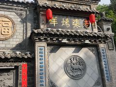 -老张烤羊(王哥庄店)