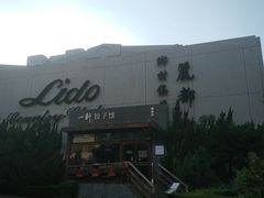 门面-一轩饺子馆(丽都店)