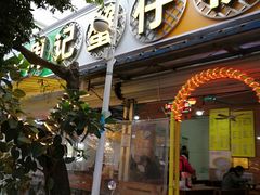 门面-周记蟹仔粉(侨港风情街店)