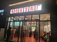 -马伍旺饮料厂(将军大道店)