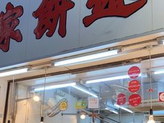 -奇趣饼家