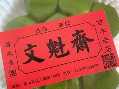 -文魁斋