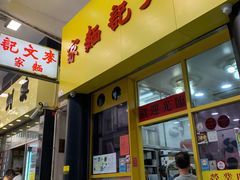 门面-麦文记面家(佐敦店)