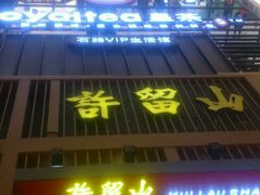 -天虹购物中心(石路店)