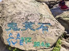 -鬼笑石后山停车场
