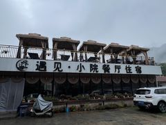 -遇见小院—虹鳟鱼•农家菜(怀柔店)