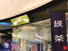 门面-绿茶餐厅(石家庄万象城店)