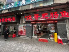 -烧哥美蛙肥肠鱼火锅·十五年社区店