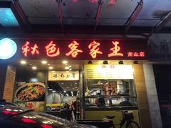 门面-秋色客家菜(南山店)
