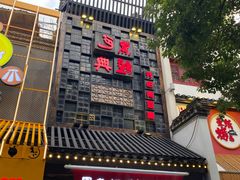 门面-黑色经典臭豆腐·湖南特产(太平街口店)